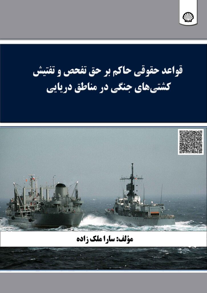 قواعد حقوقی حاکم بر حق تفحص و تفتیش کشتیهای جنگی در مناطق دریایی