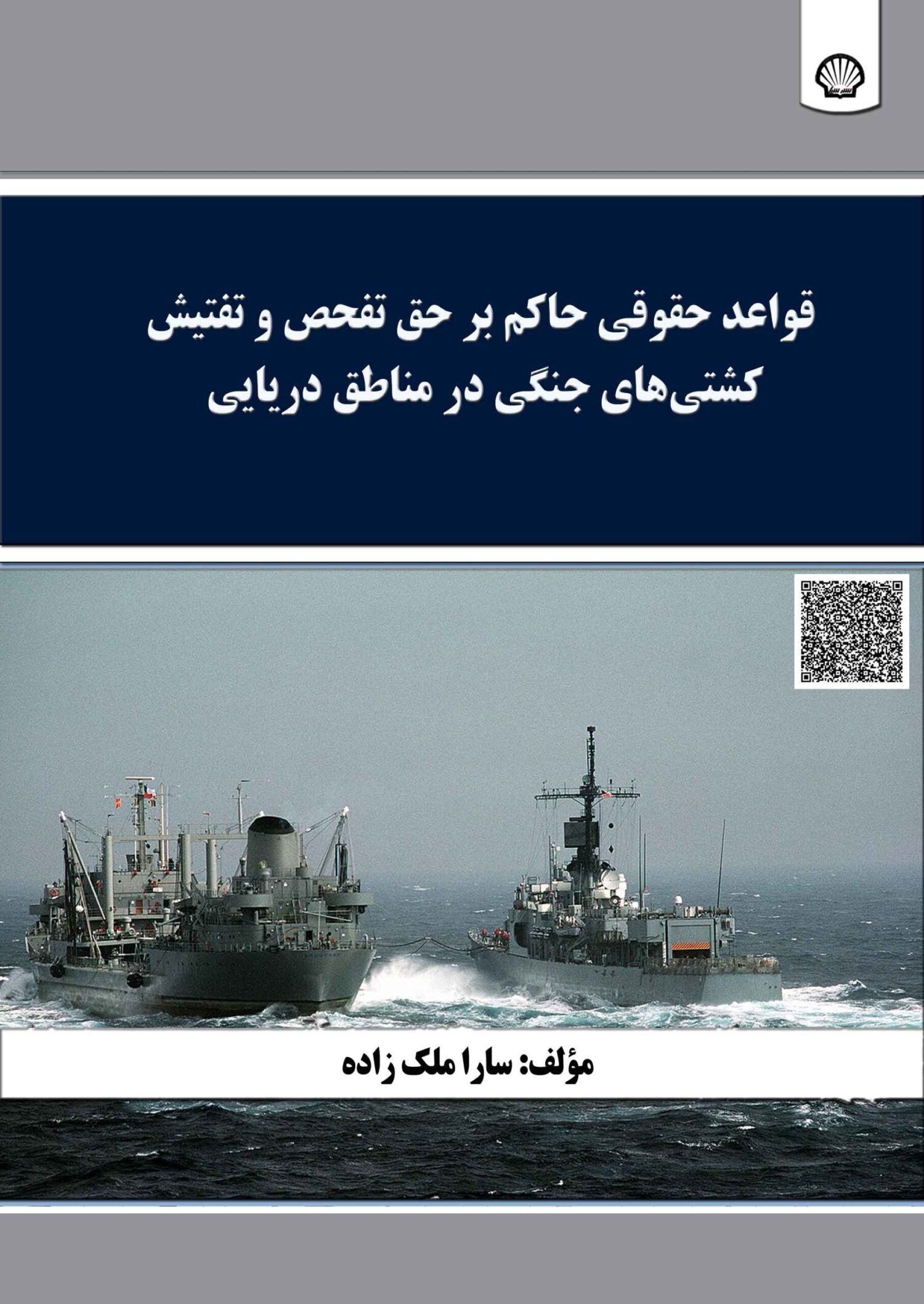 قواعد حقوقی حاکم بر حق تفحص و تفتیش کشتی‌های جنگی در مناطق دریایی