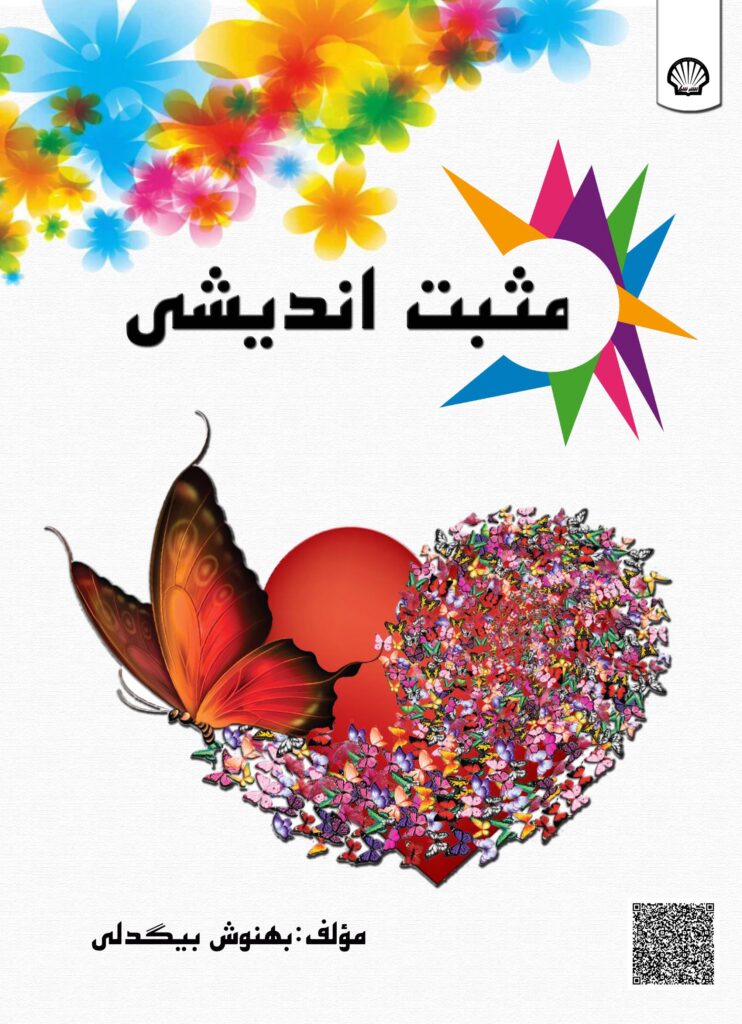 مثبت‌اندیشی