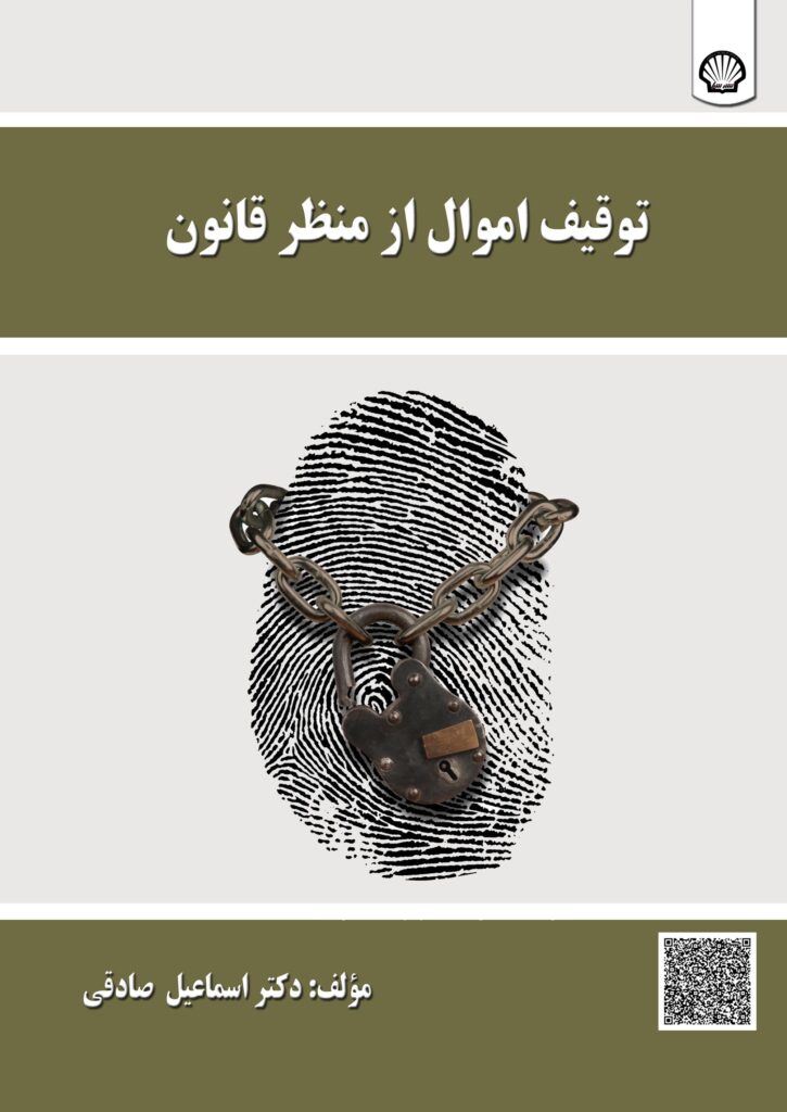 توقیف اموال از منظر قانون