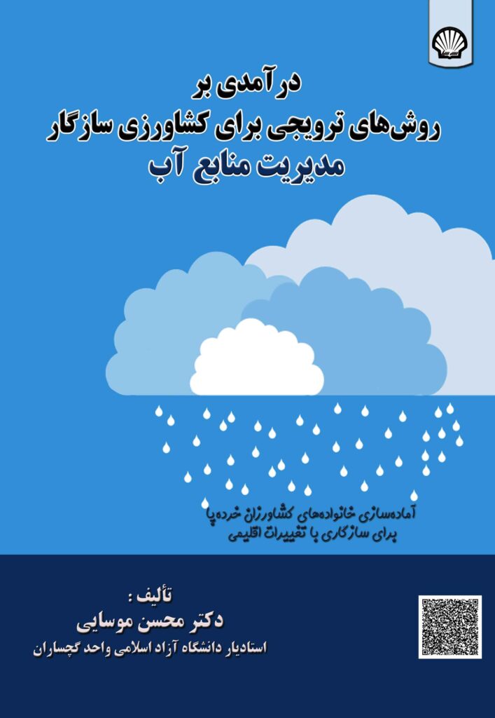 درآمدی بر روشهای ترویجی برای کشاورزی سازگار مدیریت منابع آب
