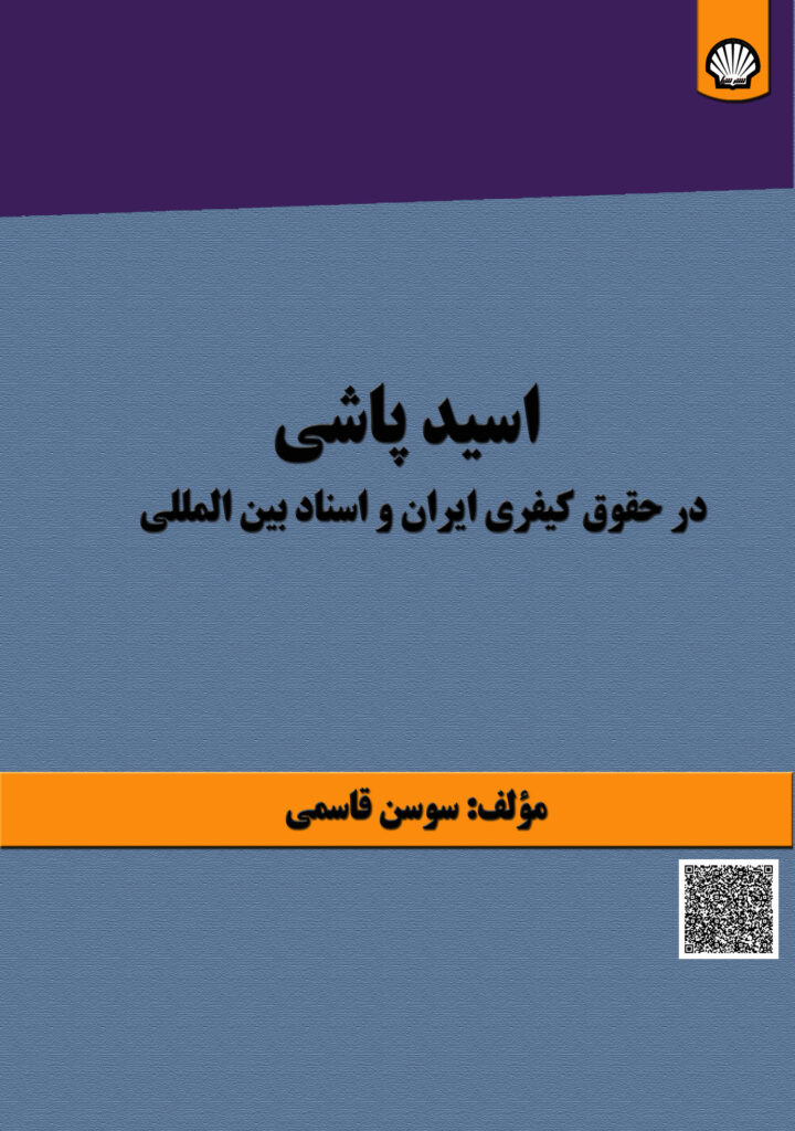 اسیدپاشی در حقوق کیفری ایران و اسناد بین‌المللی