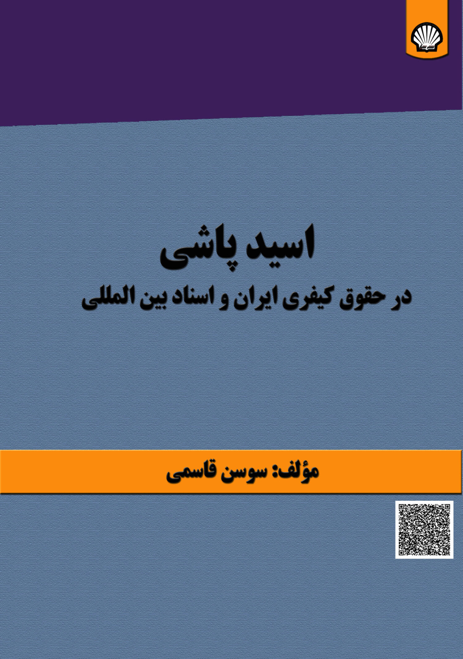 اسیدپاشی در حقوق کیفری ایران و اسناد بین‌المللی