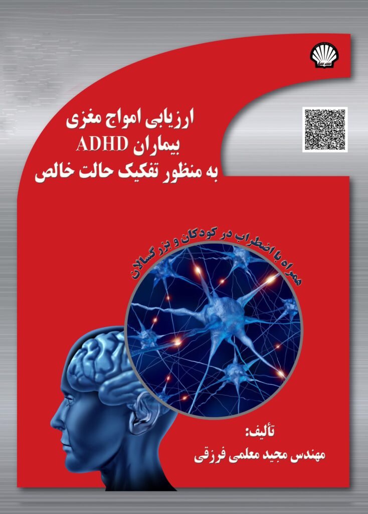 ارزیابی امواج مغزی بیماران ADHD به منظور تفکیک حالت خالص همراه با اضطراب در کودکان و بزرگسالان
