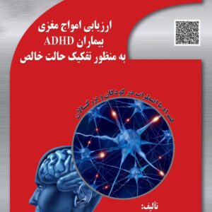 ارزیابی امواج مغزی بیماران ADHD به منظور تفکیک حالت خالص همراه با اضطراب در کودکان و بزرگسالان