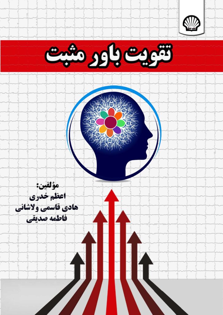 تقویت باور مثبت