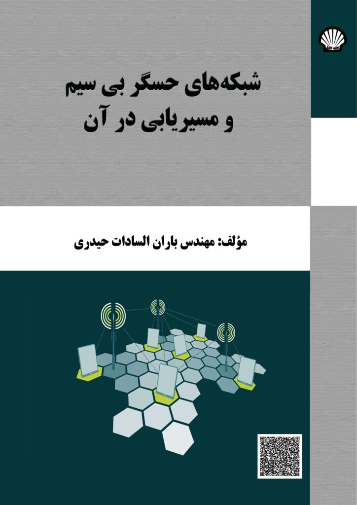 شبکههای حسگر بیسیم و مسیریابی در آن