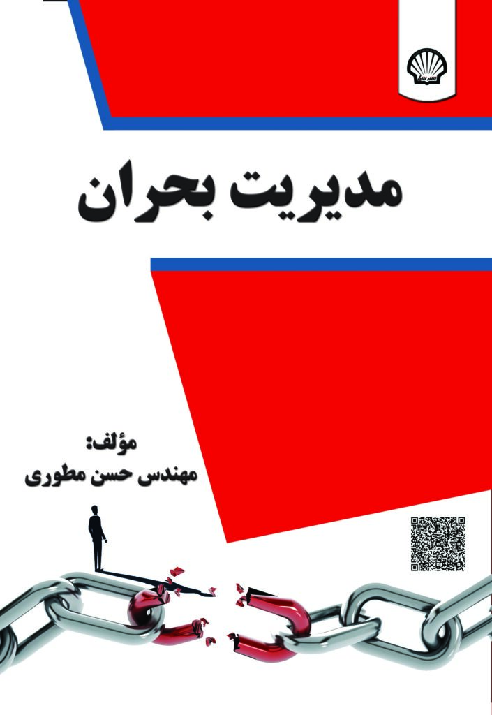 مدیریت بحران