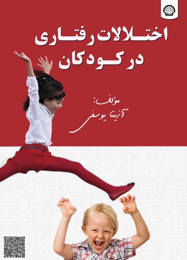 اختلالات رفتاری در کودکان