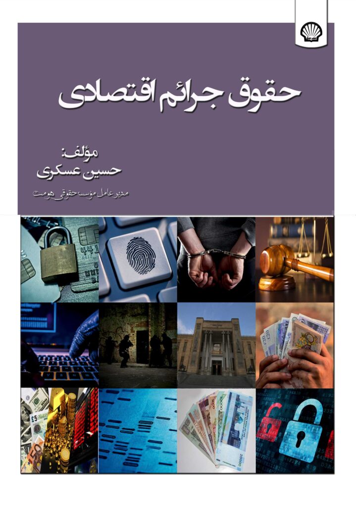 حقوق جرایم اقتصادی