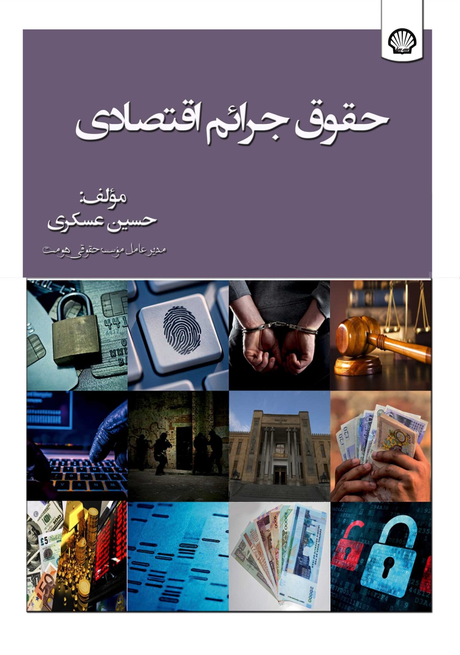 حقوق جرایم اقتصادی