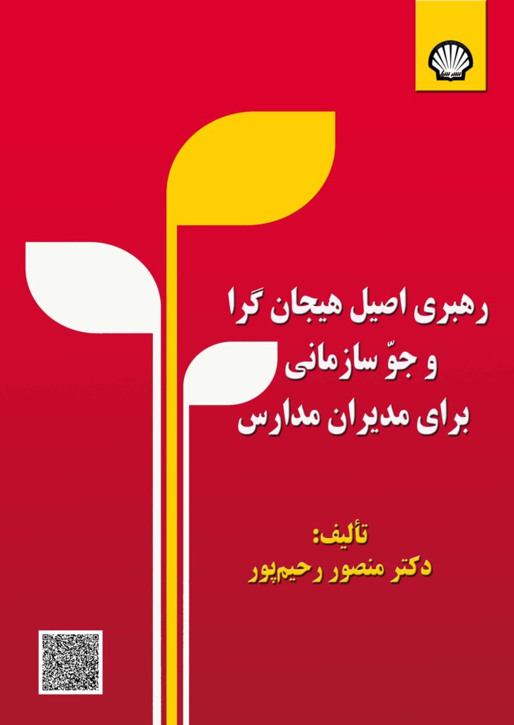 رهبری اصیل هیجان‌گرا و جو سازمانی برای مدیران مدارس