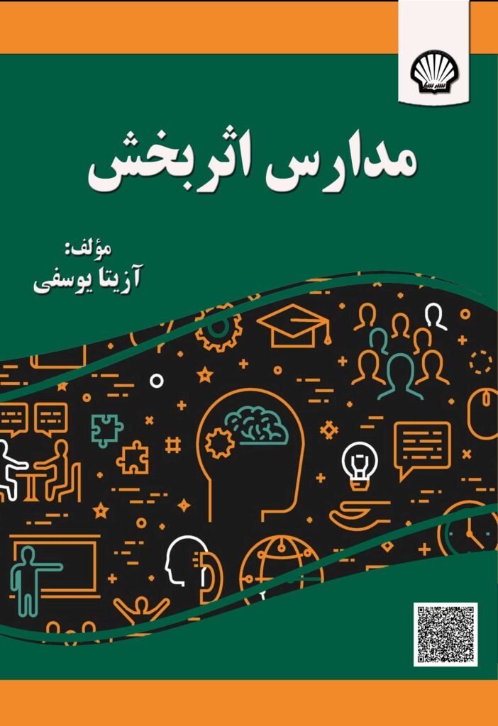 مدارس اثربخش