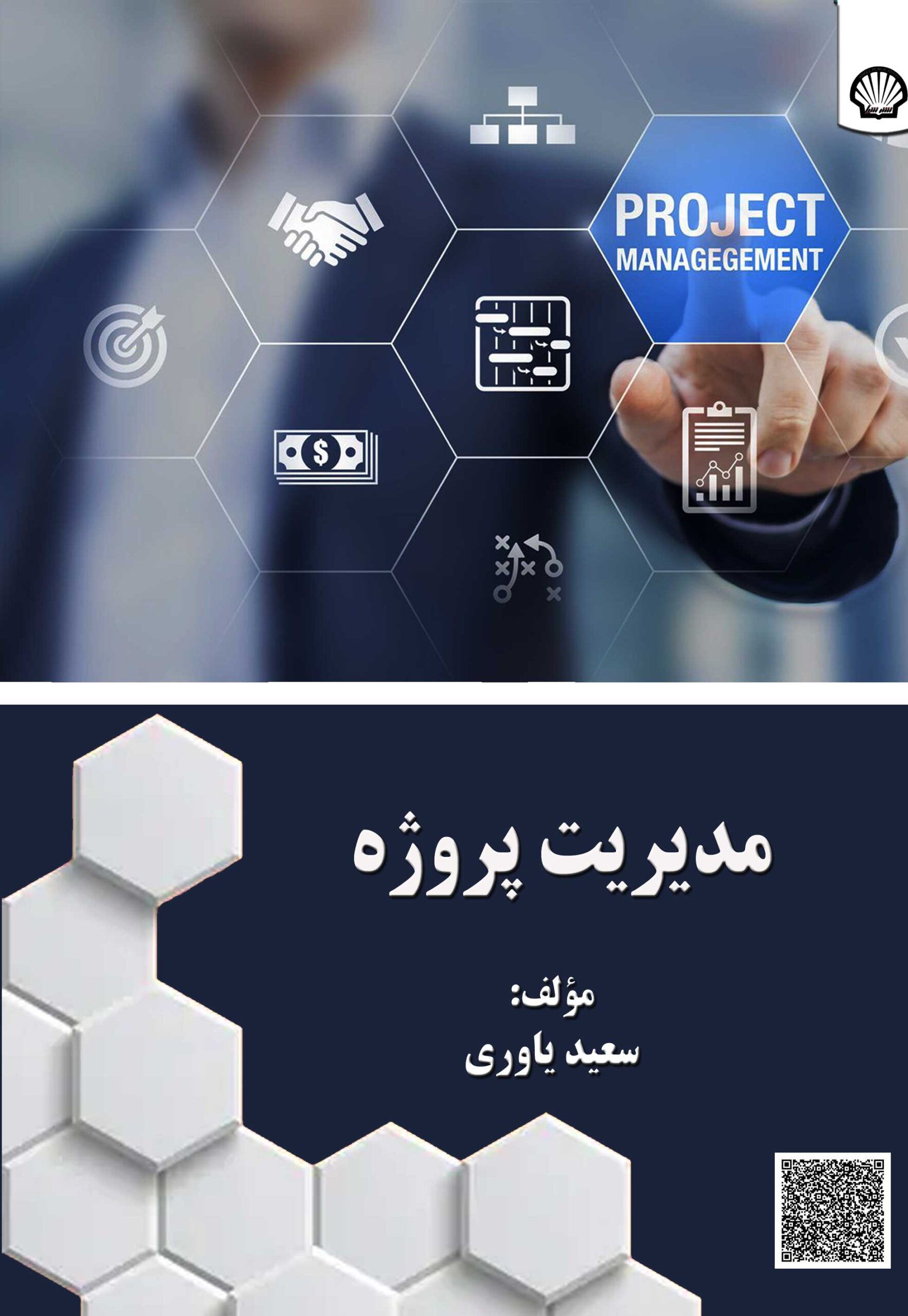 مدیریت پروژه