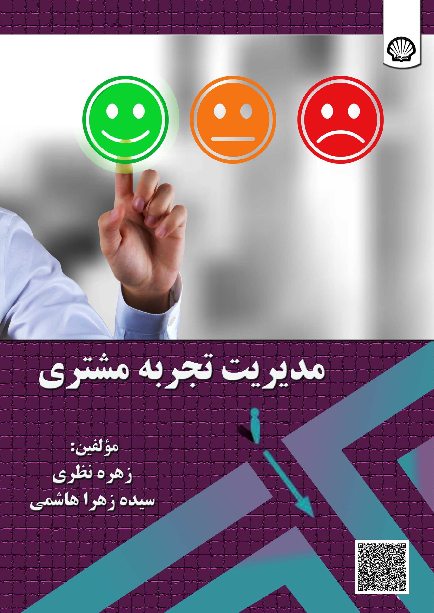 مدیریت تجربه مشتری