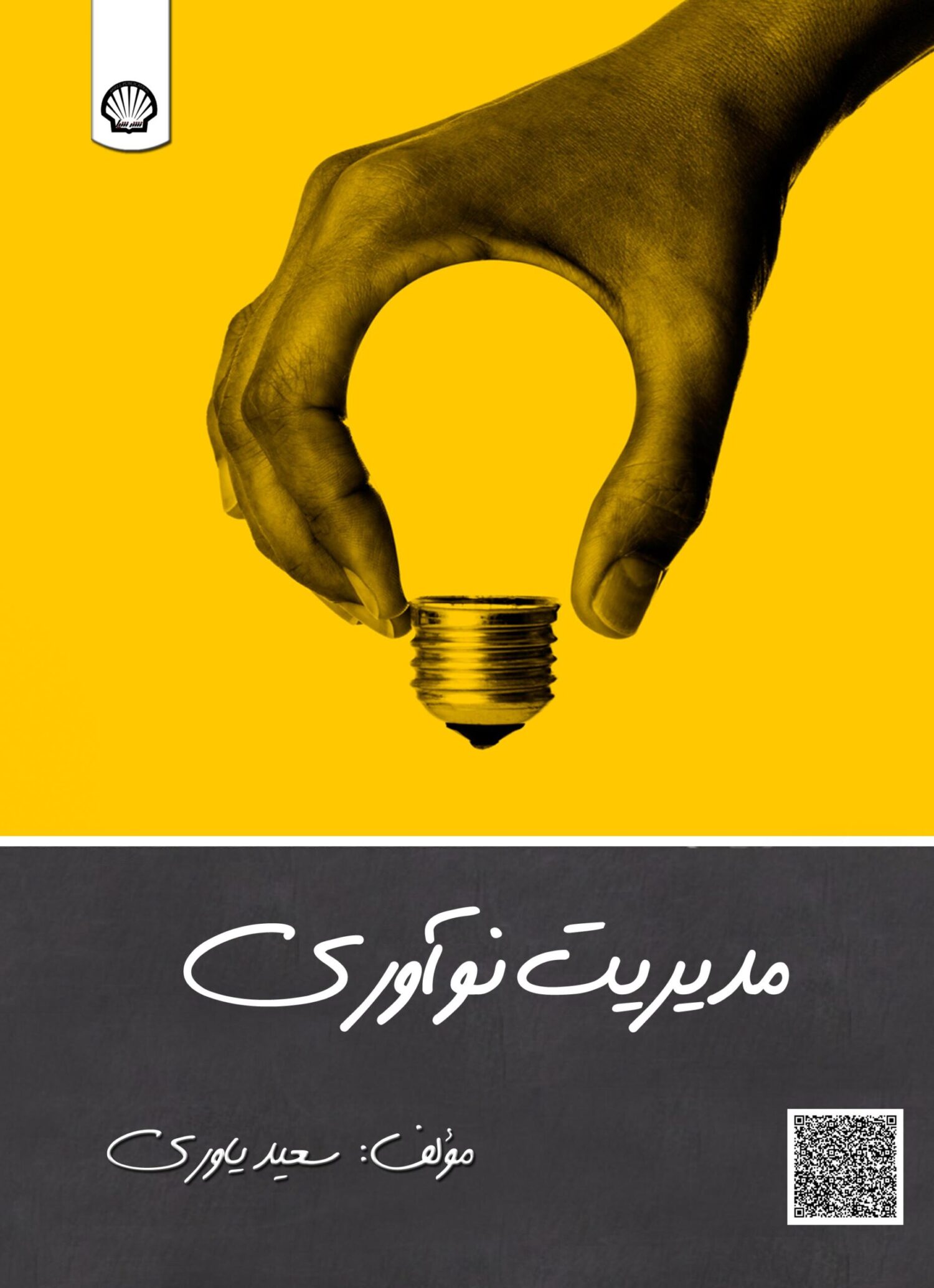 مدیریت نوآوری