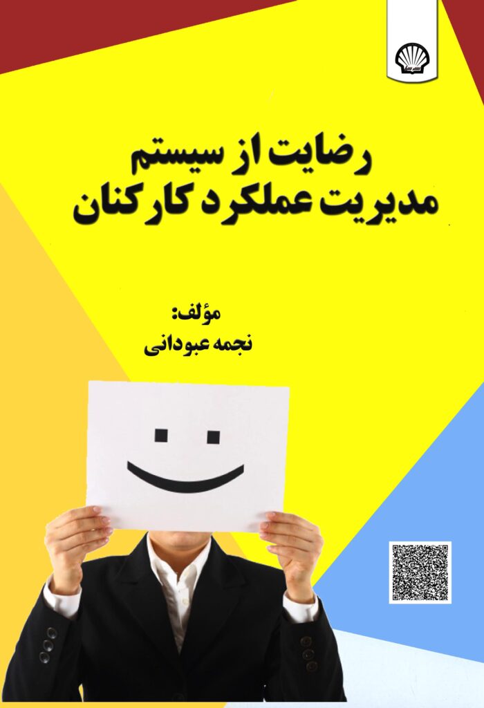 رضایت از سیستم مدیریت عملکرد کارکنان