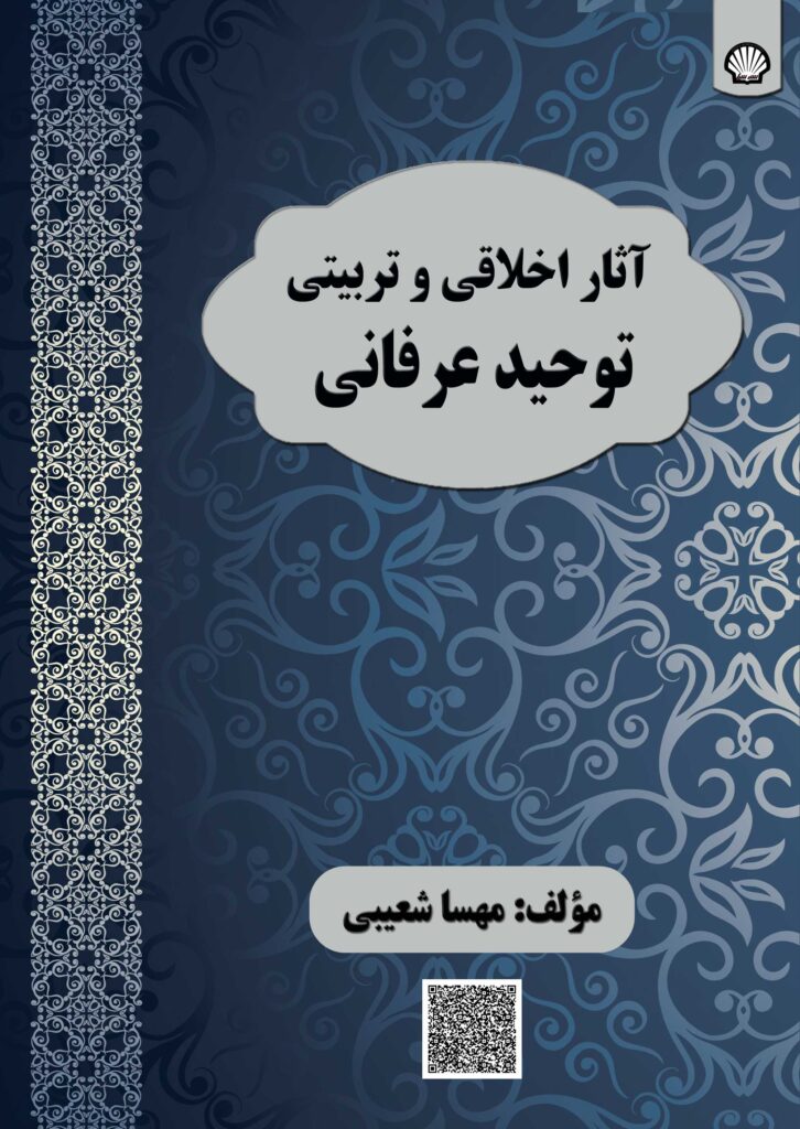 آثار اخلاقی و تربیتی توحید عرفانی