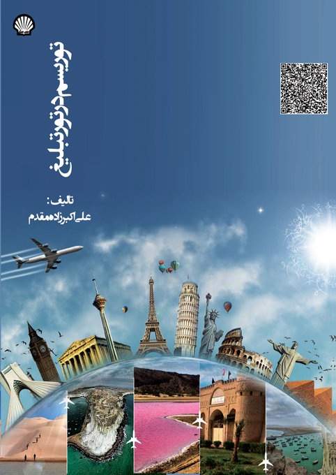 توریسم در تور تبلیغات