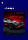 تینت: مبانی و اصول ترکیب رنگ خودرو