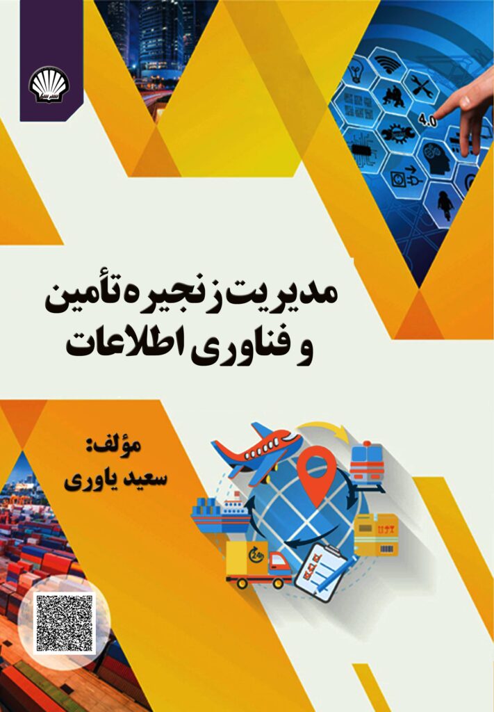 مدیریت زنجیره تامین و فناوری اطلاعات