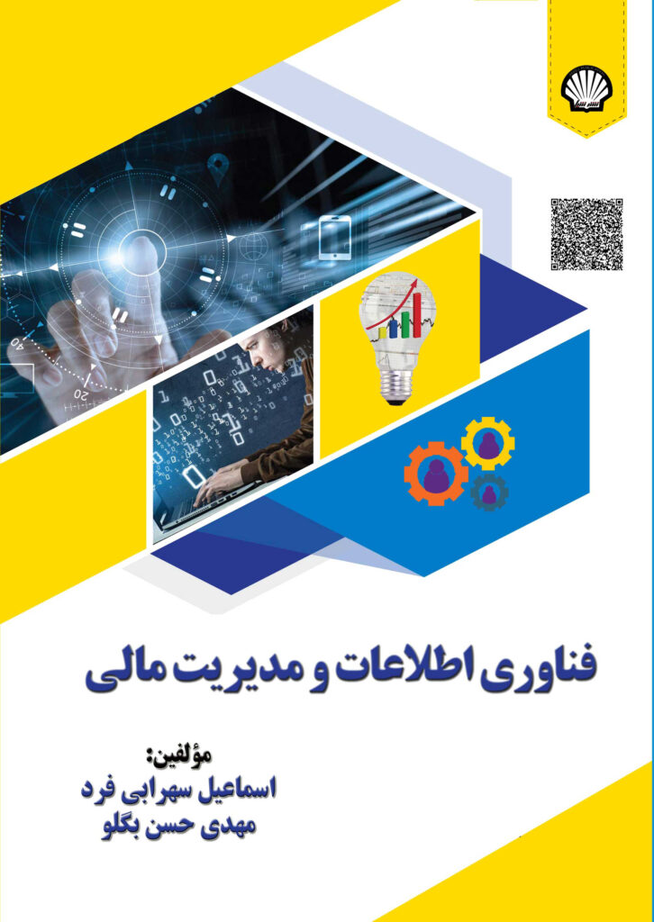 فناوری اطلاعات و مدیریت مالی