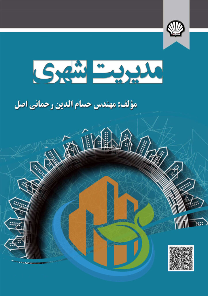 مدیریت شهری