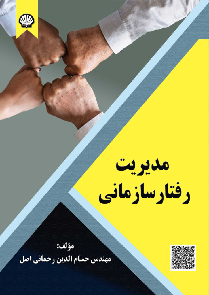 مدیریت رفتار سازمانی