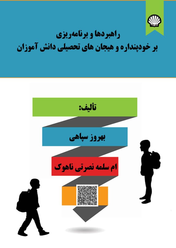 راهبردها و برنامهریزی بر خودپنداره و هیجانهای تحصیلی دانشآموزان