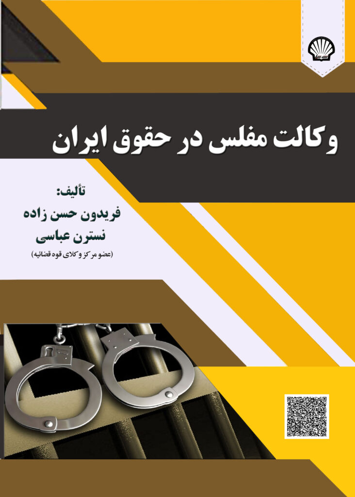 وکالت مفلس در حقوق ایران