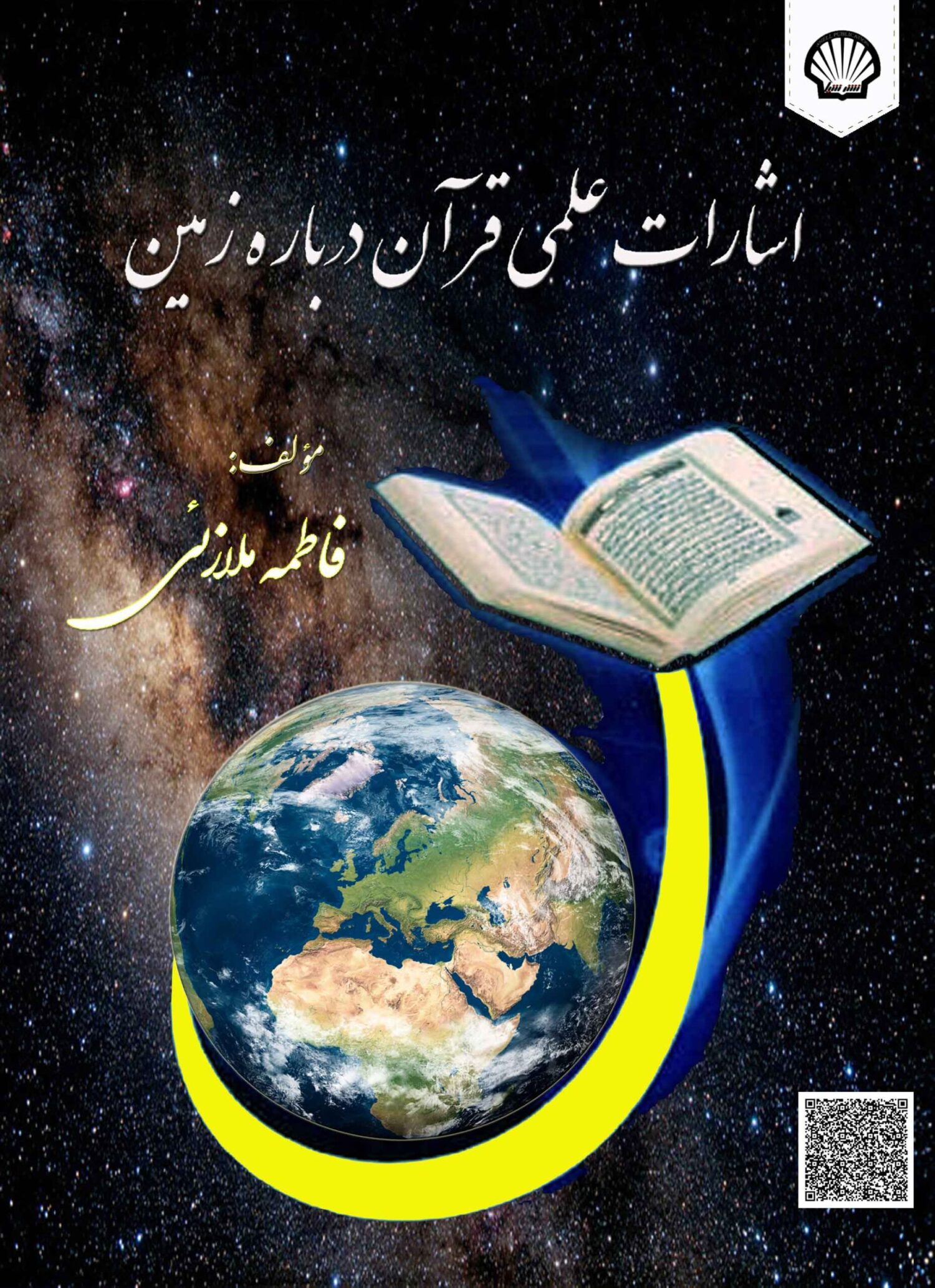 فاطمه ملازئی