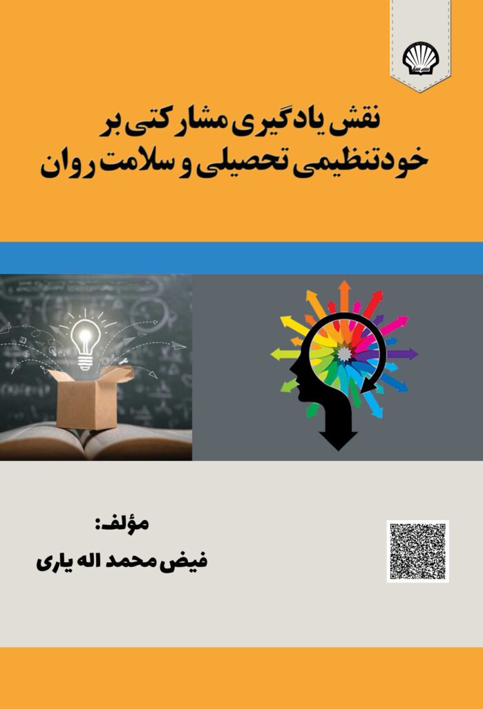 نقش یادگیری مشارکتی بر خودتنظیمی تحصیلی و سلامت روان