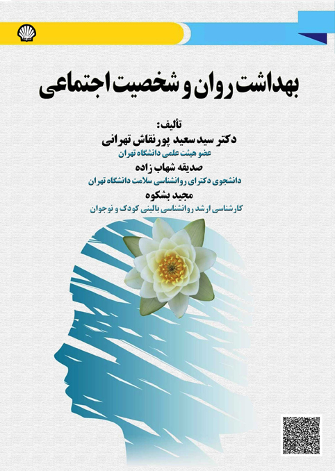 بهداشت روان و شخصیت اجتماعی