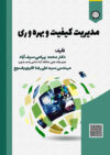 مدیریت کیفیت و بهرهوری