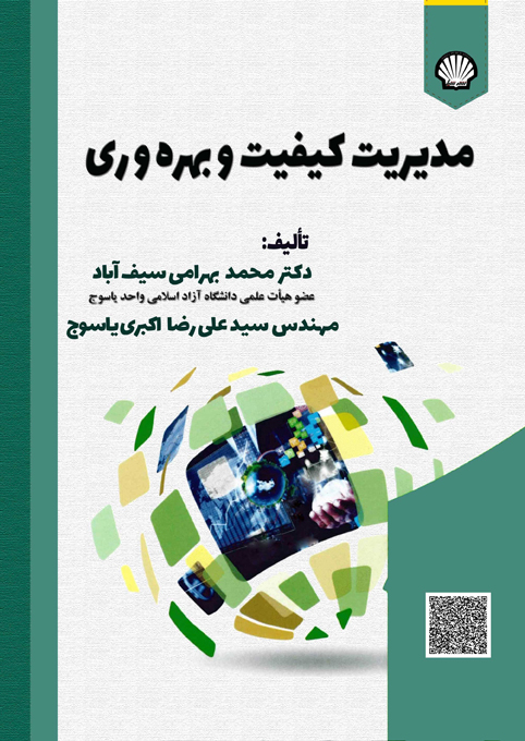 مدیریت کیفیت و بهرهوری