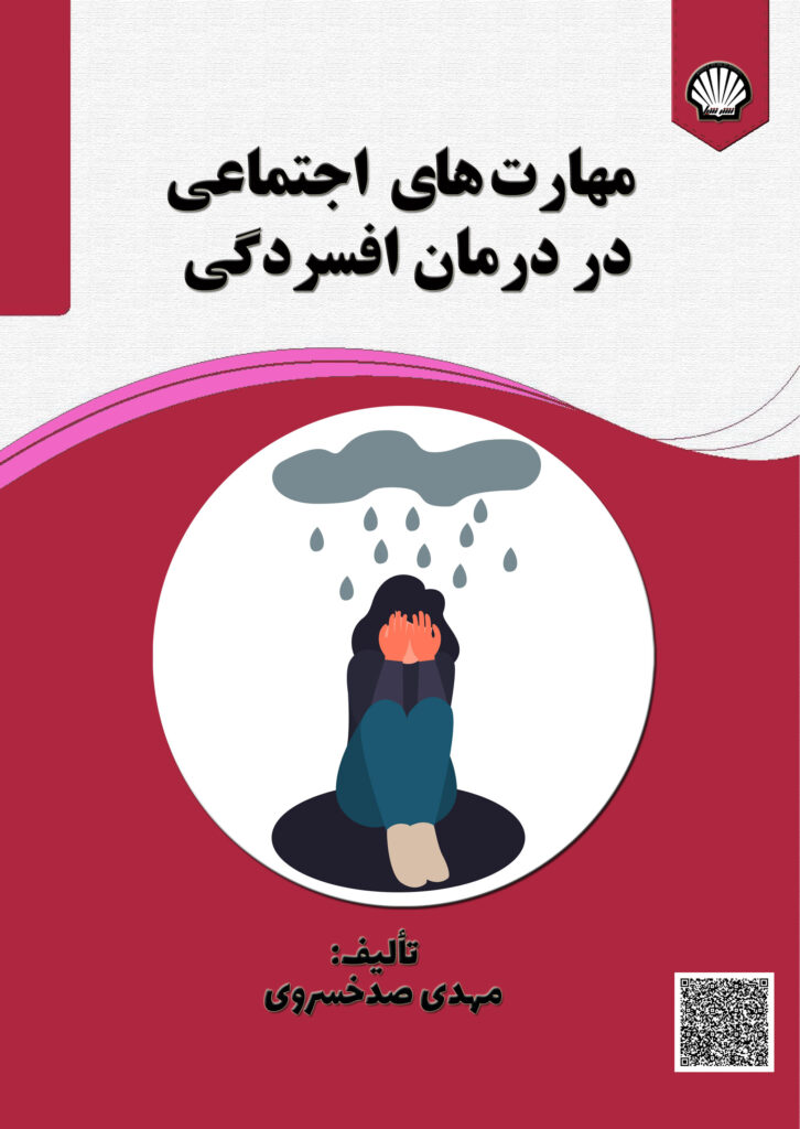 مهارتهای اجتماعی در درمان افسردگی