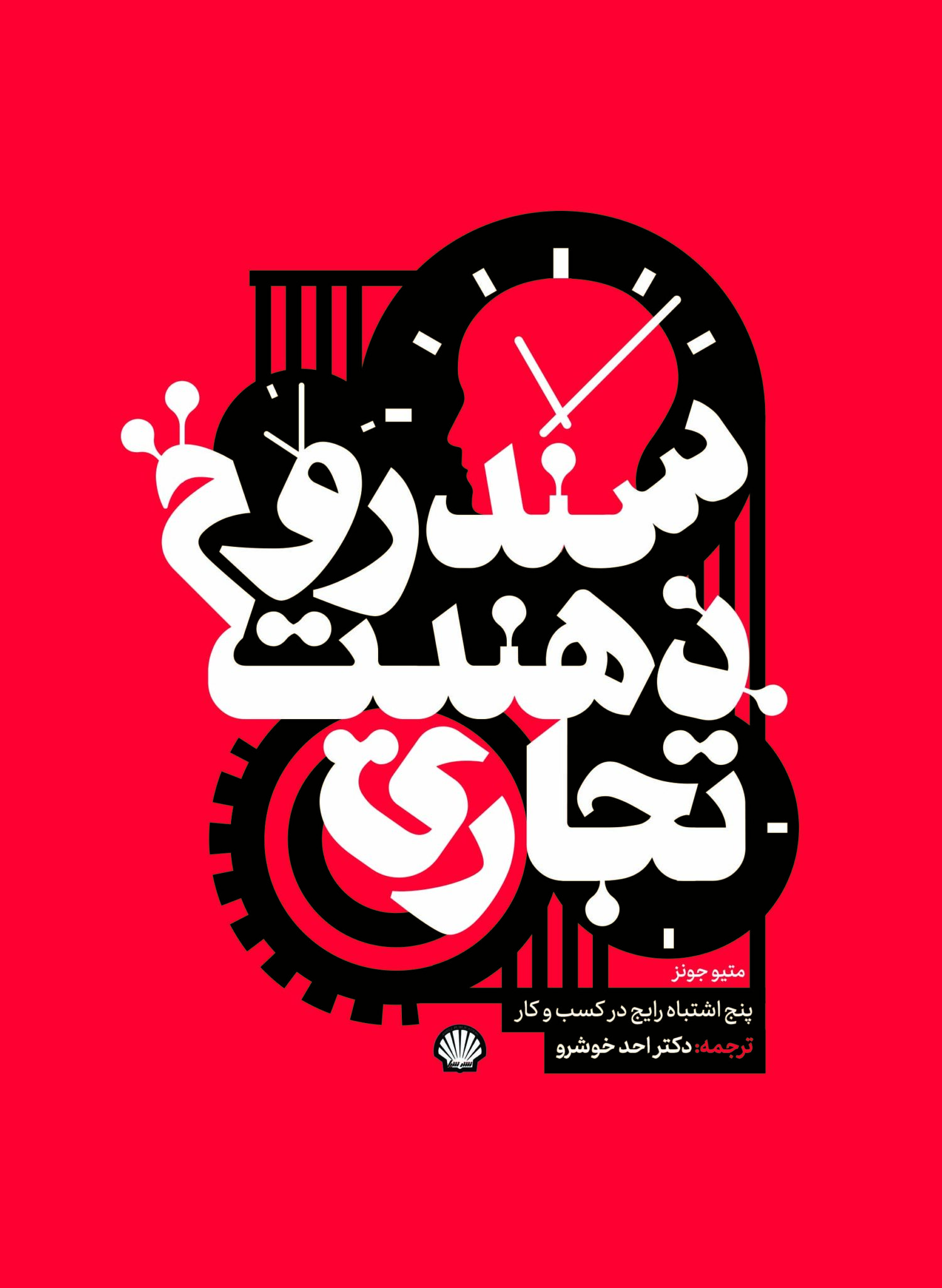 سندروم ذهنیت تجاری : پنج اشتباه رایج در کسب و کار