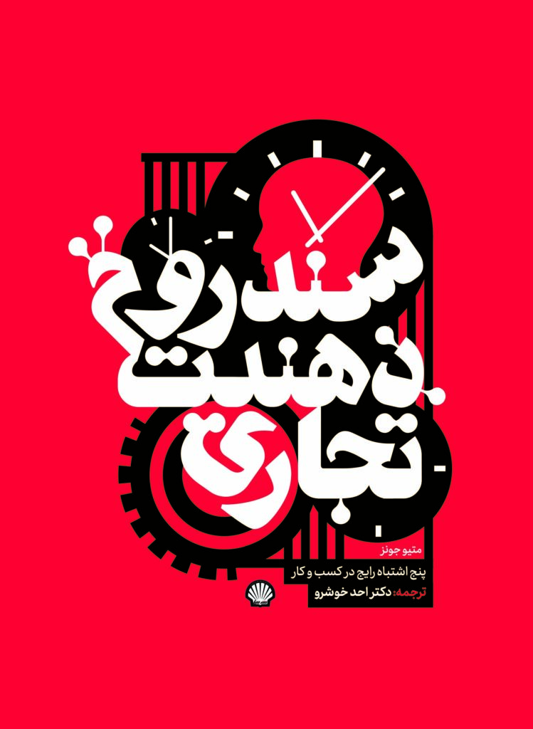 سندروم ذهنیت تجاری : پنج اشتباه رایج در کسب و کار