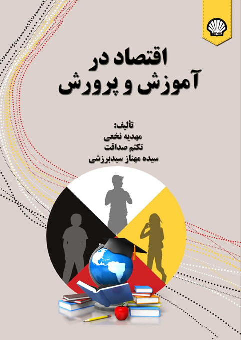 ‏‫اقتصاد در آموزش و پرورش