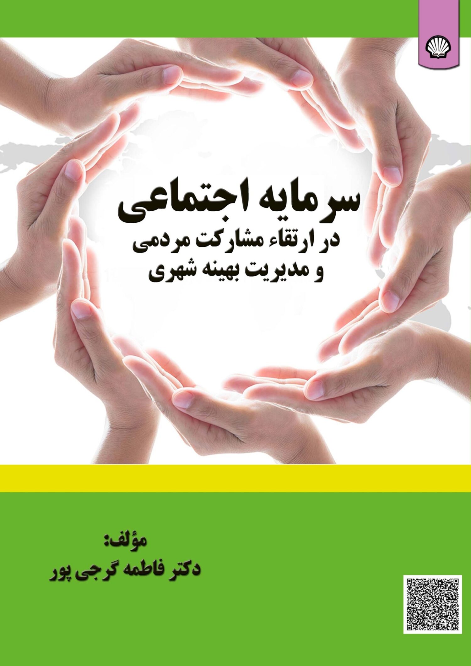 سرمایه اجتماعی در ارتقاء مشارکت مردمی و مدیریت بهینه شهری