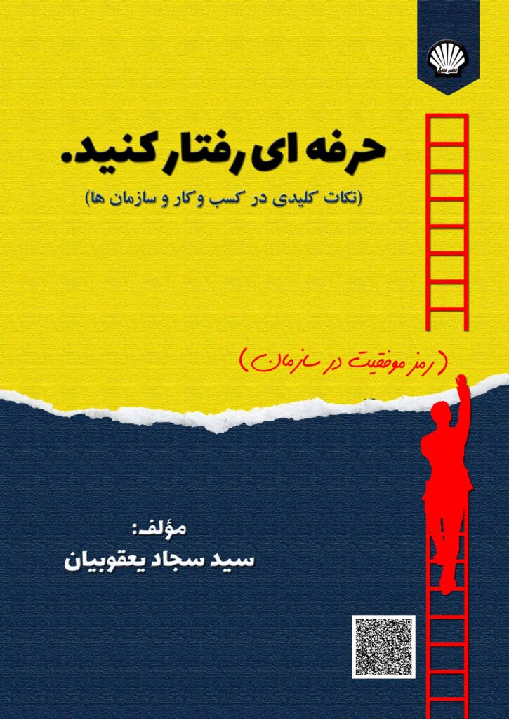 حرفهای رفتار کنید: نکات کلیدی در کسب و کار و سازمانها: (رمز موفقیت در سازمان)