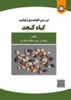 بررسی فنوتیپ و ژنوتیپ گیاه کنجد