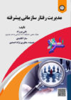 مدیریت رفتار سازمانی پیشرفته