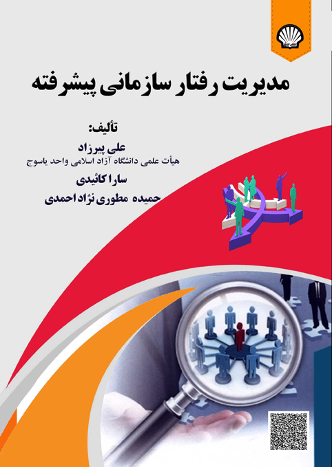 مدیریت رفتار سازمانی پیشرفته