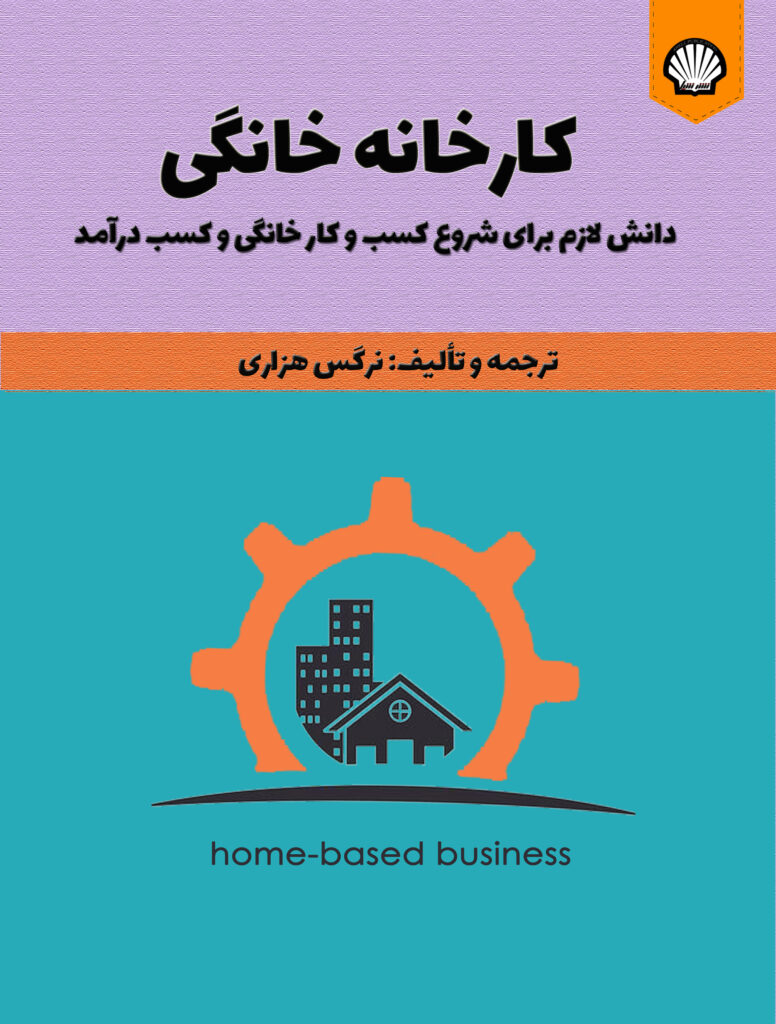 کارخانه خانگی: دانش لازم برای شروع کسب و کار خانگی و کسب درآمد
