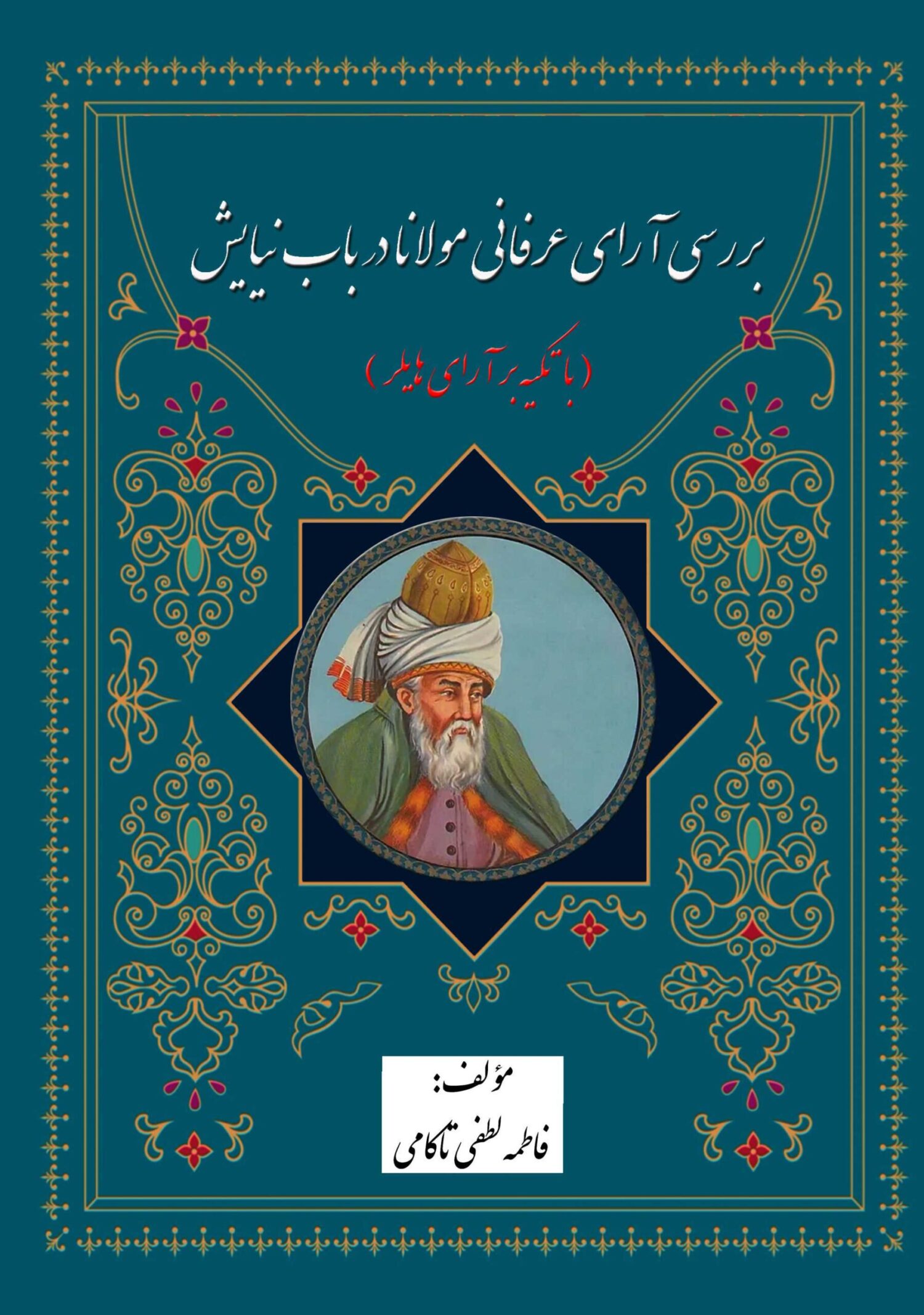 بررسی آرای عرفانی مولانا در باب نیایش( با تکیه بر آرای هایلر)