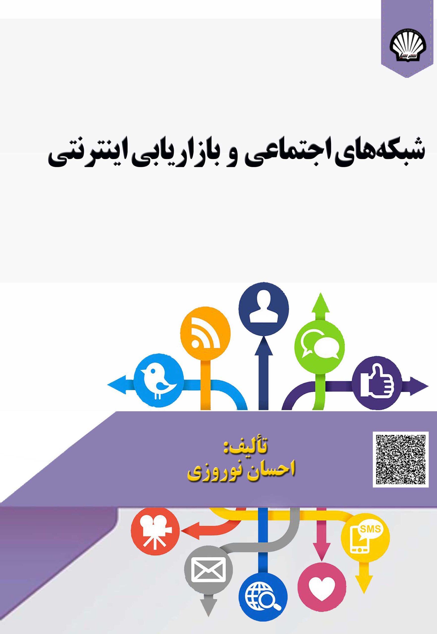 شبکههای اجتماعی و بازاریابی اینترنتی
