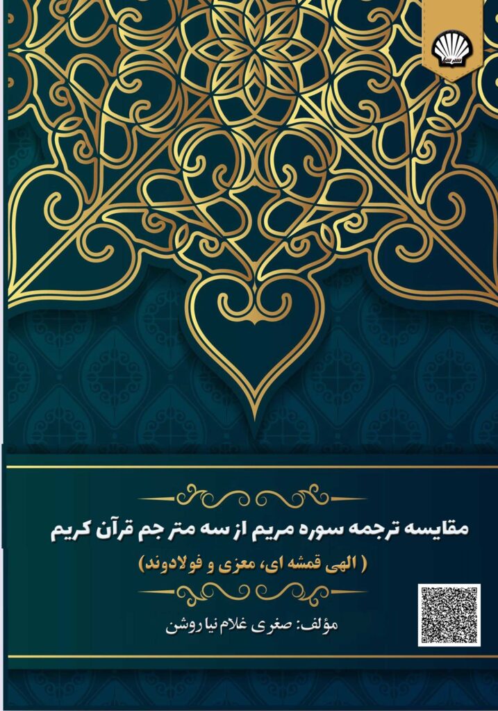 مقایسه ترجمه سوره مریم از سه متر جم قرآن کریم ( الهی قمشهای، معزی و فولادوند )