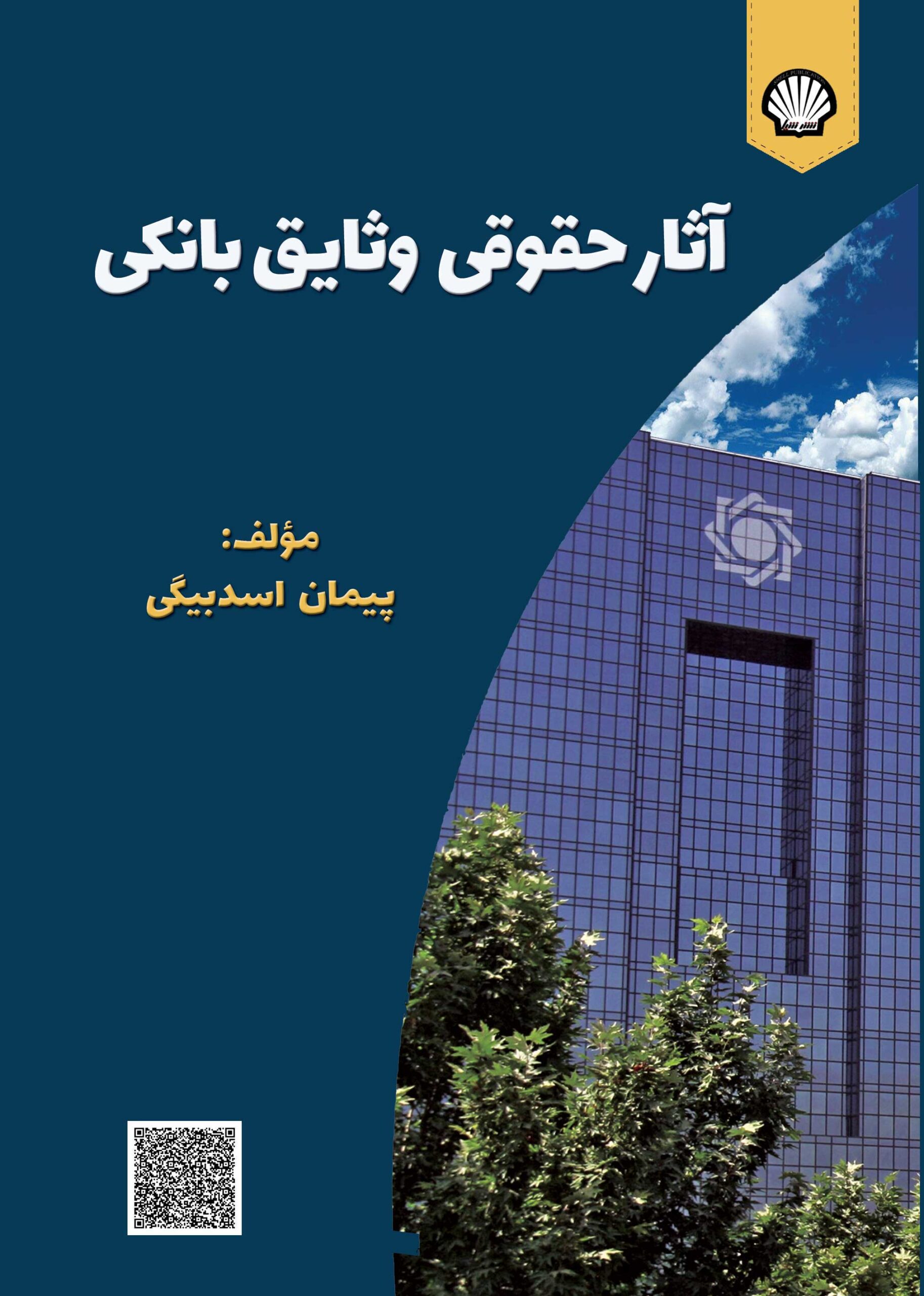 انتشارات شیل