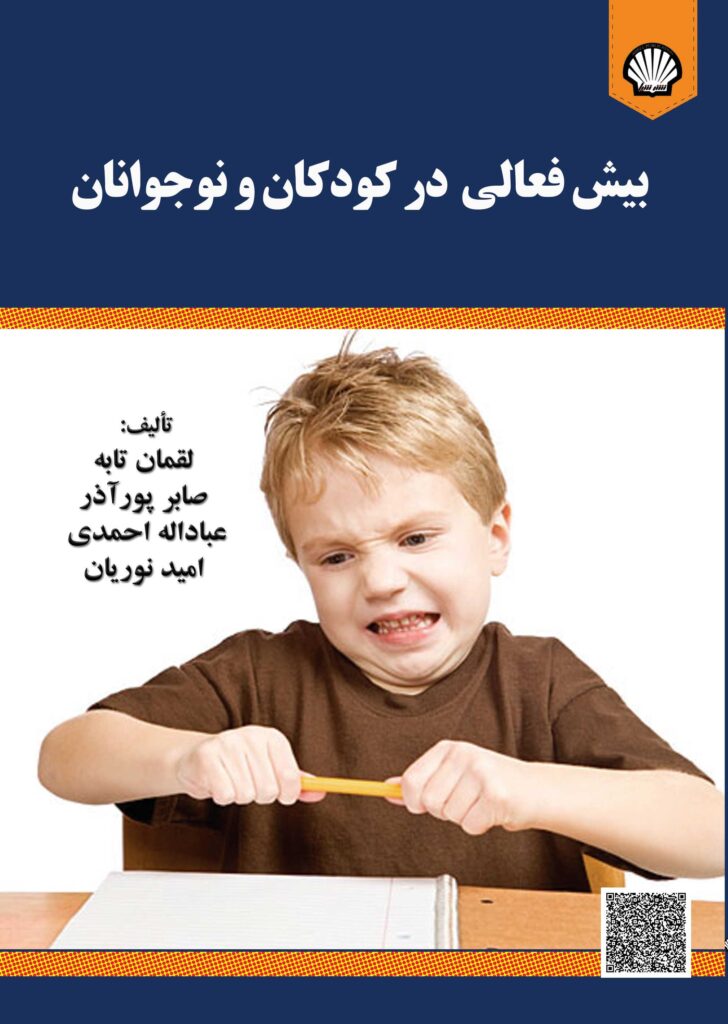 یشفعالی در کودکان و نوجوانان